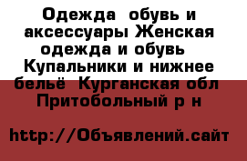 Одежда, обувь и аксессуары Женская одежда и обувь - Купальники и нижнее бельё. Курганская обл.,Притобольный р-н